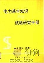 电力基本知识与试验研究手册 PDF电子版封面 张国屏编