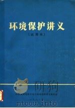 环境保护讲义  试用本（1981 PDF版）