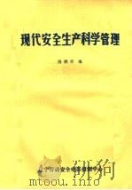 现代安全生产科学管理（ PDF版）