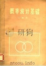 概率统计基础（ PDF版）