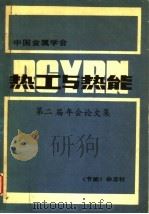中国金属学会热工与热能第二届年会论文集（ PDF版）