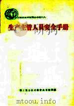 生产主管人员安全手册（ PDF版）