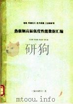 热强钢高温强度性能数据汇编（ PDF版）