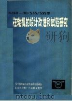 N200-130-535/535型汽轮机的设计改进和试验研究（ PDF版）