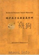 锅炉压力容器金属材料  下（ PDF版）