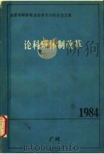 全国科研体制改革学术讨论会论文集  论科研体制改革（ PDF版）