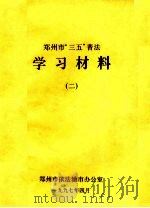 郑州市“三五”普法学习材料  2（ PDF版）