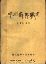 中国图书编目 1985 PDF电子版封面 胡银仿编
