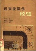 超声波探伤经验（ PDF版）