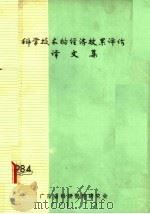 科学技术的经济效果评价译文集 PDF电子版封面 何博传,张竞干,洪天民,蔡齐祥等译