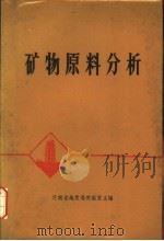 矿物原料分析（ PDF版）