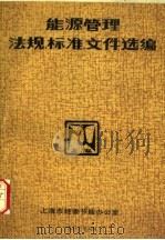 能源管理法规、标准、文件选编（ PDF版）