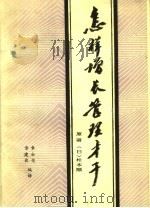 怎样增长管理才干（ PDF版）
