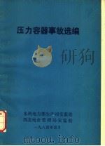 压力容器事故选编（ PDF版）