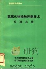 氮氧化物排放控制技术经验总结（ PDF版）