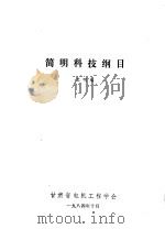 简明科技纲目（ PDF版）