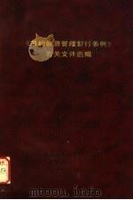 《节约能源管理暂行条例》有关文件选编（ PDF版）