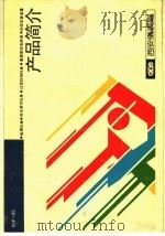 产品简介（ PDF版）