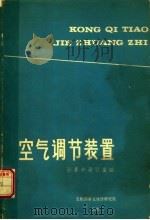 空气调节装置  计算和设计基础（ PDF版）