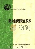 防火防爆安全技术（ PDF版）