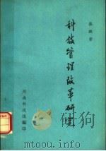 科技管理改革研究（ PDF版）