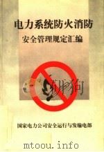 电力系统防火消防安全管理规定汇编 1998 PDF电子版封面 国家电力公司安全运行与发输电部编