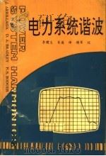 电力系统谐波 1991 PDF电子版封面 J.ARRILLAGA D.A.BRADLEY P.S.BO
