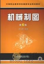 机械制图 第6版 1999 PDF电子版封面 7111053907 金大鹰编著