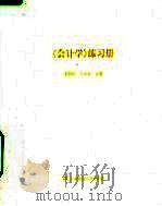 《会计学》练习册（ PDF版）