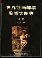 世界绘画邮票鉴赏大图典  上（1997 PDF版）