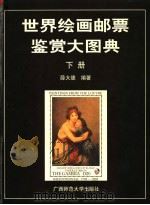 世界绘画邮票鉴赏大图典  下（1997 PDF版）