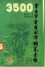 3500常用字实用书体钢笔字帖（1995 PDF版）