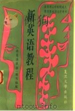 新英语教程  第1册（1991 PDF版）