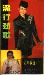 流行劲歌  磁带歌选  2（1988 PDF版）