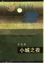 小城之夜（1985 PDF版）