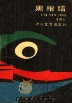 黑眼睛 1990 PDF电子版封面 7538702210 于涤心著