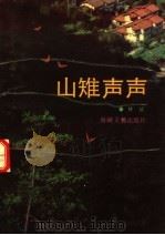 山雉声声（1991 PDF版）