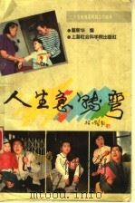 人生急转弯  二十集电视系列剧文学剧本   1995  PDF电子版封面  7806181571  瞿新华编 