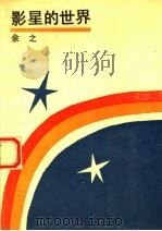 影星的世界 报告文学集 1988 PDF电子版封面 7210000631 余之著