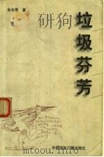 垃圾芬芳（1999 PDF版）