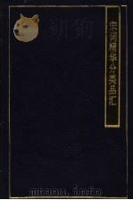 宋词精华分类品汇   1994  PDF电子版封面  7500613717  程自信，许宗元主编 