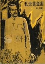 乱世黄金案   1985  PDF电子版封面  10109·1920  邱刃著 
