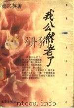 我公然老了（1996 PDF版）