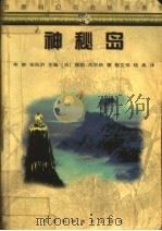 神秘岛（1998 PDF版）