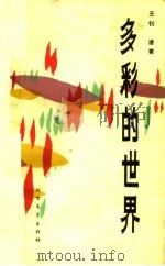 多彩的世界（1985 PDF版）