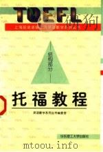 托福教程  结构部分   1997  PDF电子版封面  7562807809  英语教学系列丛书编委会编 