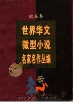 世界华文微型小说名家名作丛编  欧美卷（1996 PDF版）