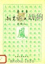 青少年钢笔行书入门（1993 PDF版）