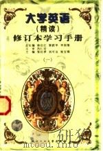 大学英语  精读  修订本学习手册  1（1998 PDF版）