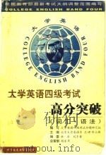 大学英语四级考试高分突破 词汇、语法 1999 PDF电子版封面 7502333134 吕珺,修立梅主编